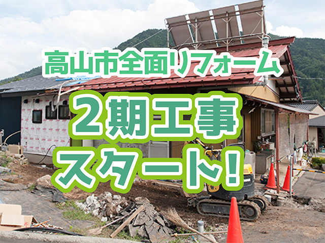 岐阜県高山市｜全面リフォームI様邸｜2期工事スタート